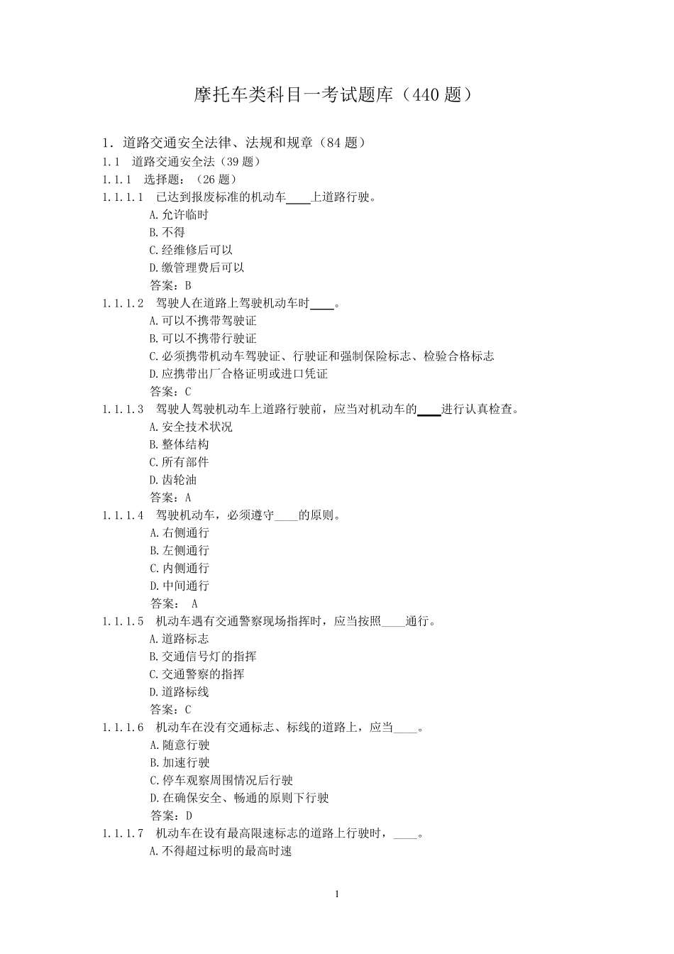 摩托车驾照考试科目一_第1页