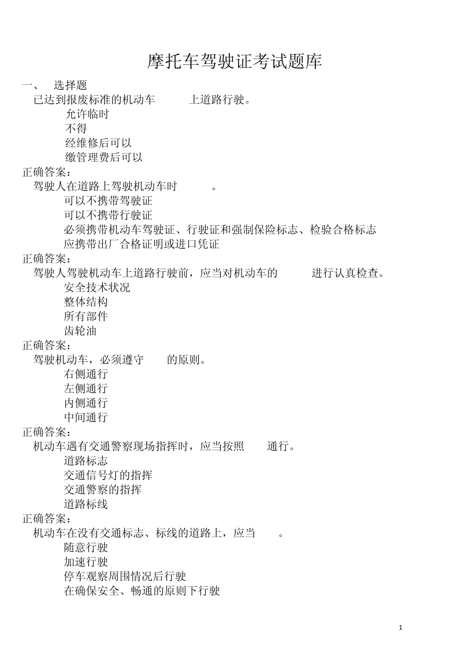 摩托车驾驶证考试题库(212题_打印版)_第1页