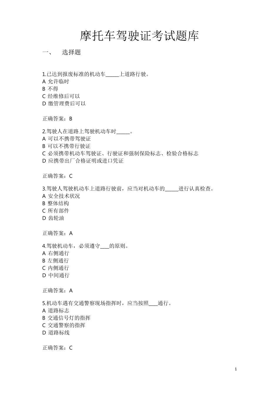 摩托车驾驶证考试题库_第1页