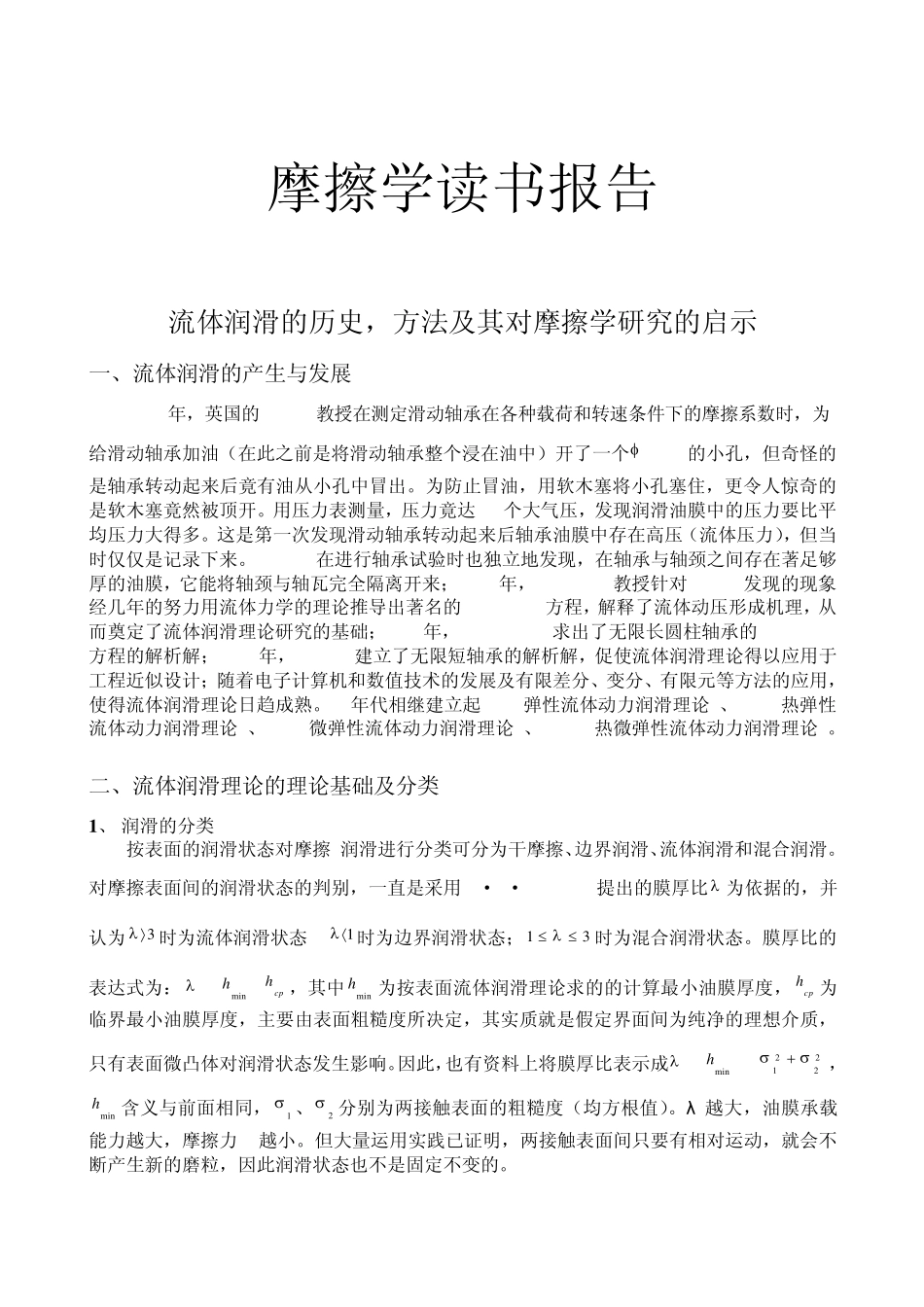 摩擦学读书报告_第1页