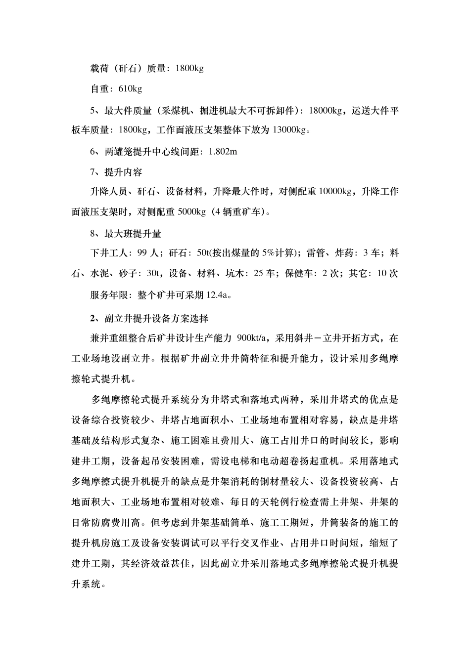 摩擦式提升机计算_第2页