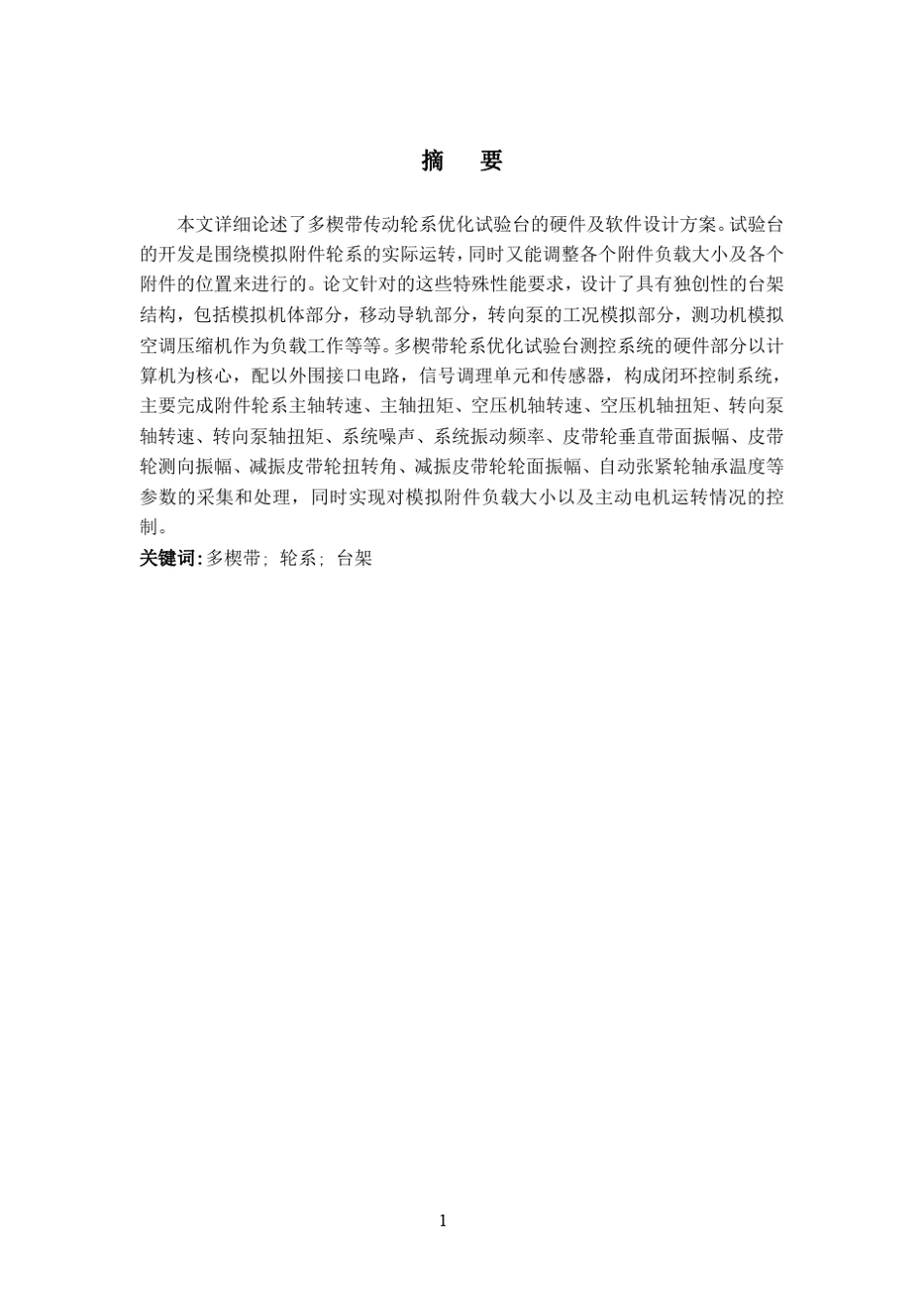 摩擦性汽车用V带、多楔带疲劳试验机设计_第1页
