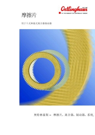 摩擦片样本和技术资料中文