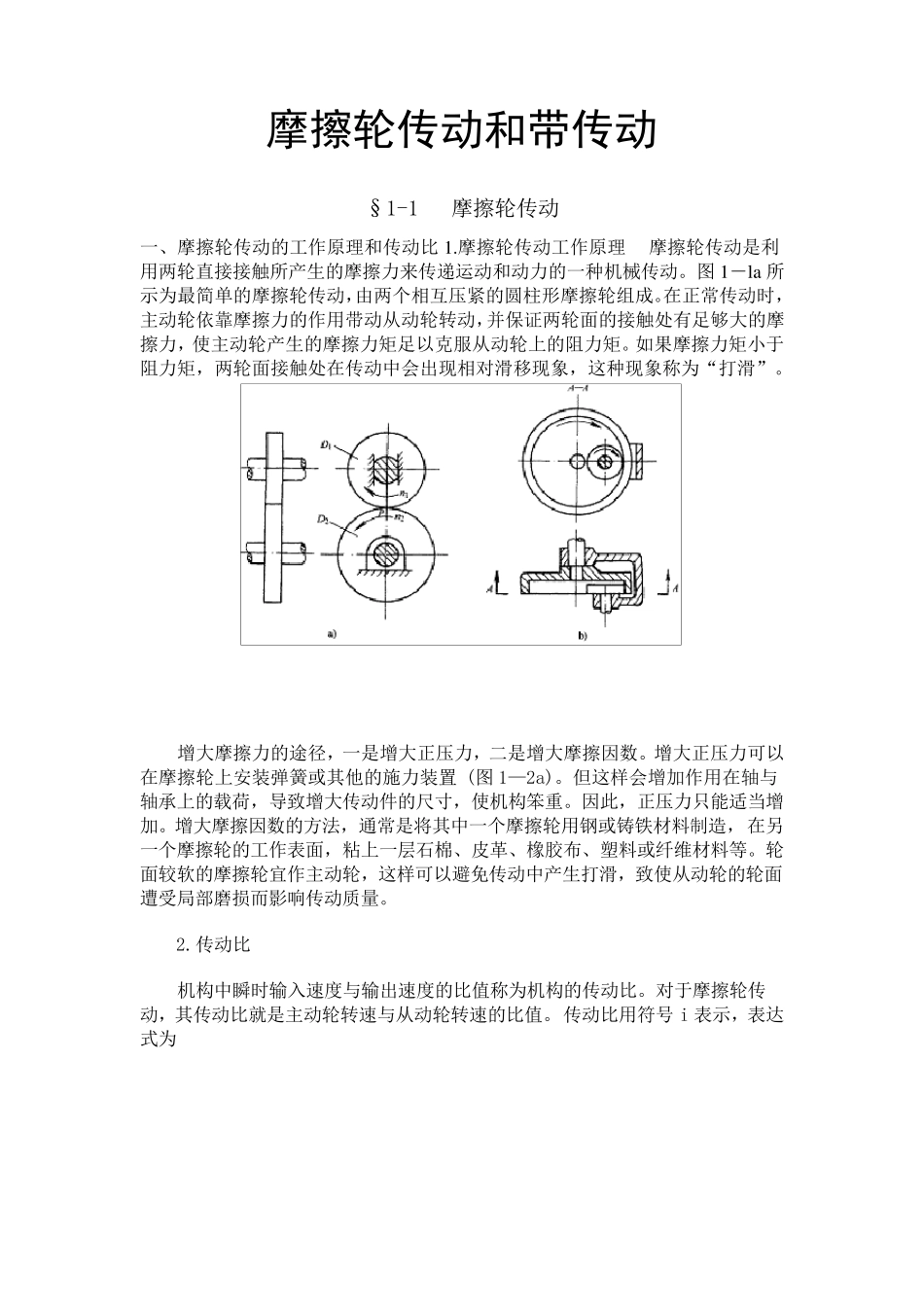 摩擦轮传动和带传动_第1页