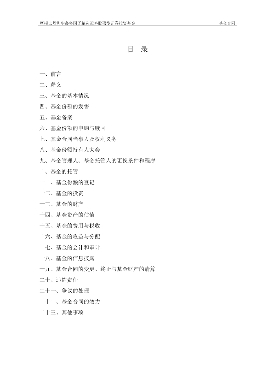 摩根士丹利华鑫多因子精准策略股票型_第2页