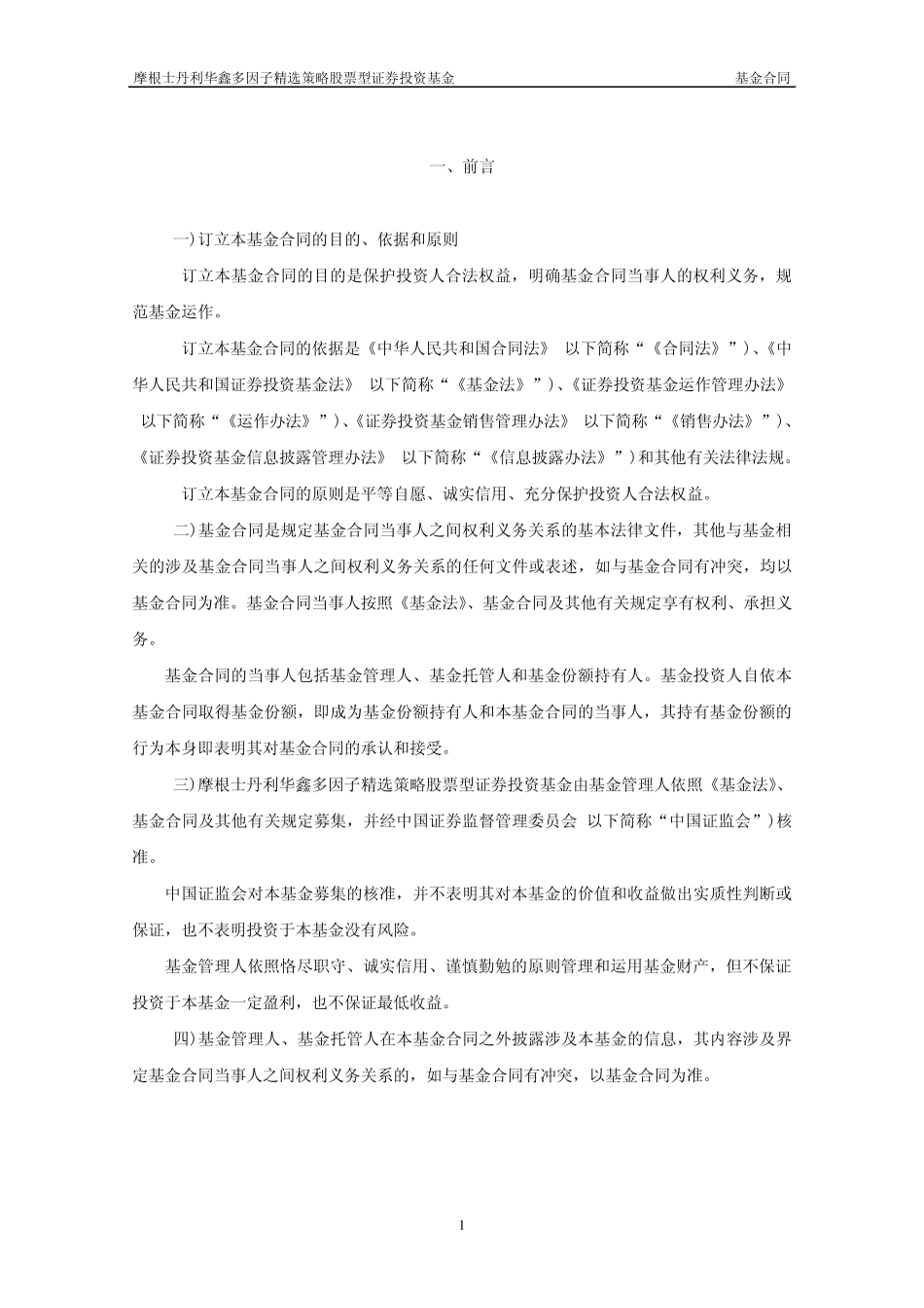 摩根士丹利华鑫多因子精准策略股票型_第3页