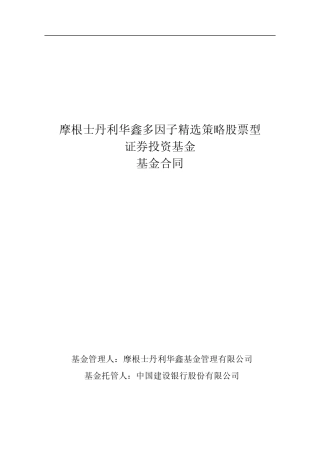 摩根士丹利华鑫多因子精准策略股票型