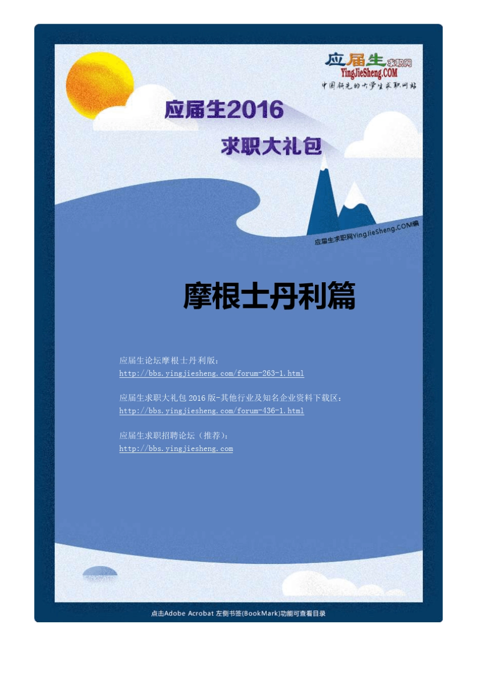 摩根士丹利2016校园招聘求职大礼包_第1页