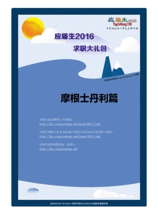 摩根士丹利2016校园招聘求职大礼包