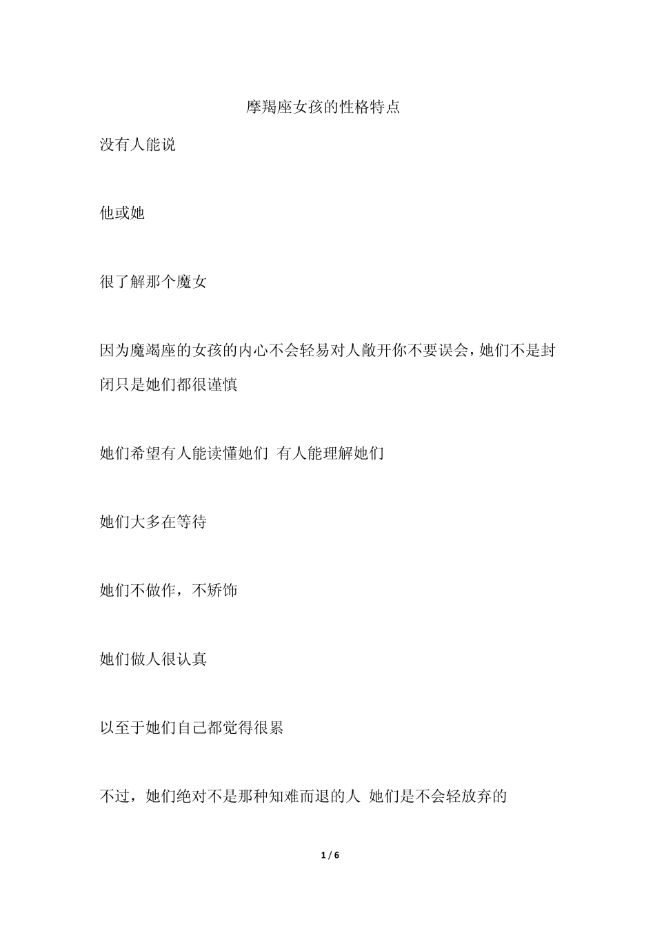 摩羯座女孩的性格特点_第1页