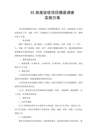 摸底调查实施方案