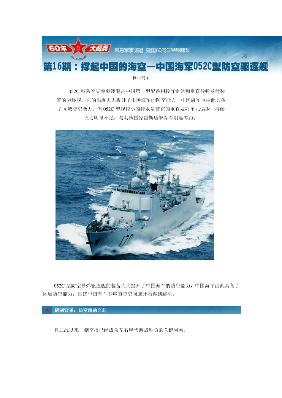 撑起中国的海空——中国海军052C防空驱逐舰_第1页