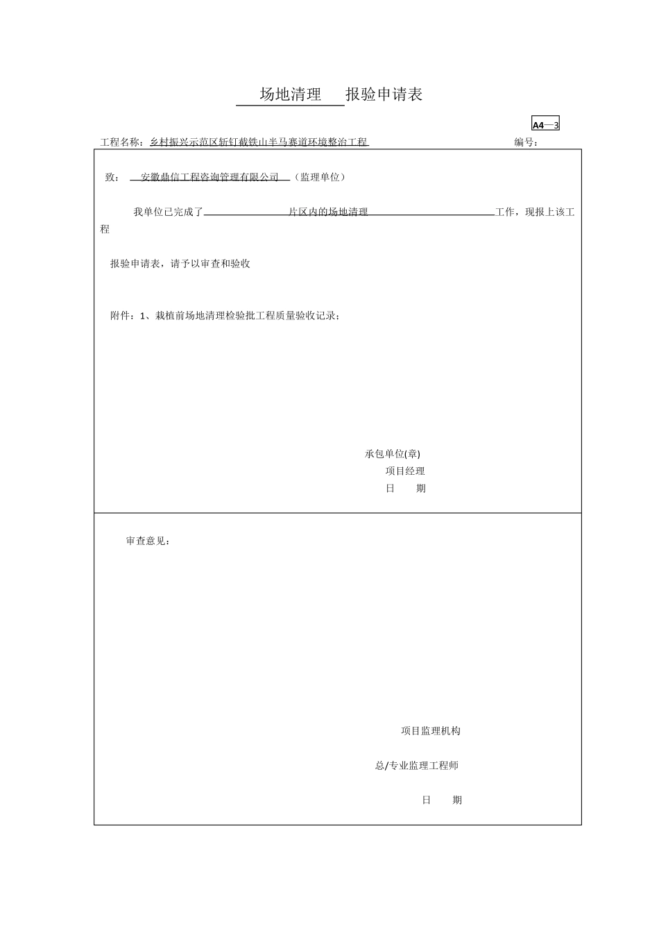 撒播草籽报验申请表_第1页