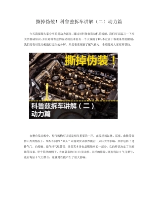 撕掉伪装!科鲁兹拆车讲解动力篇
