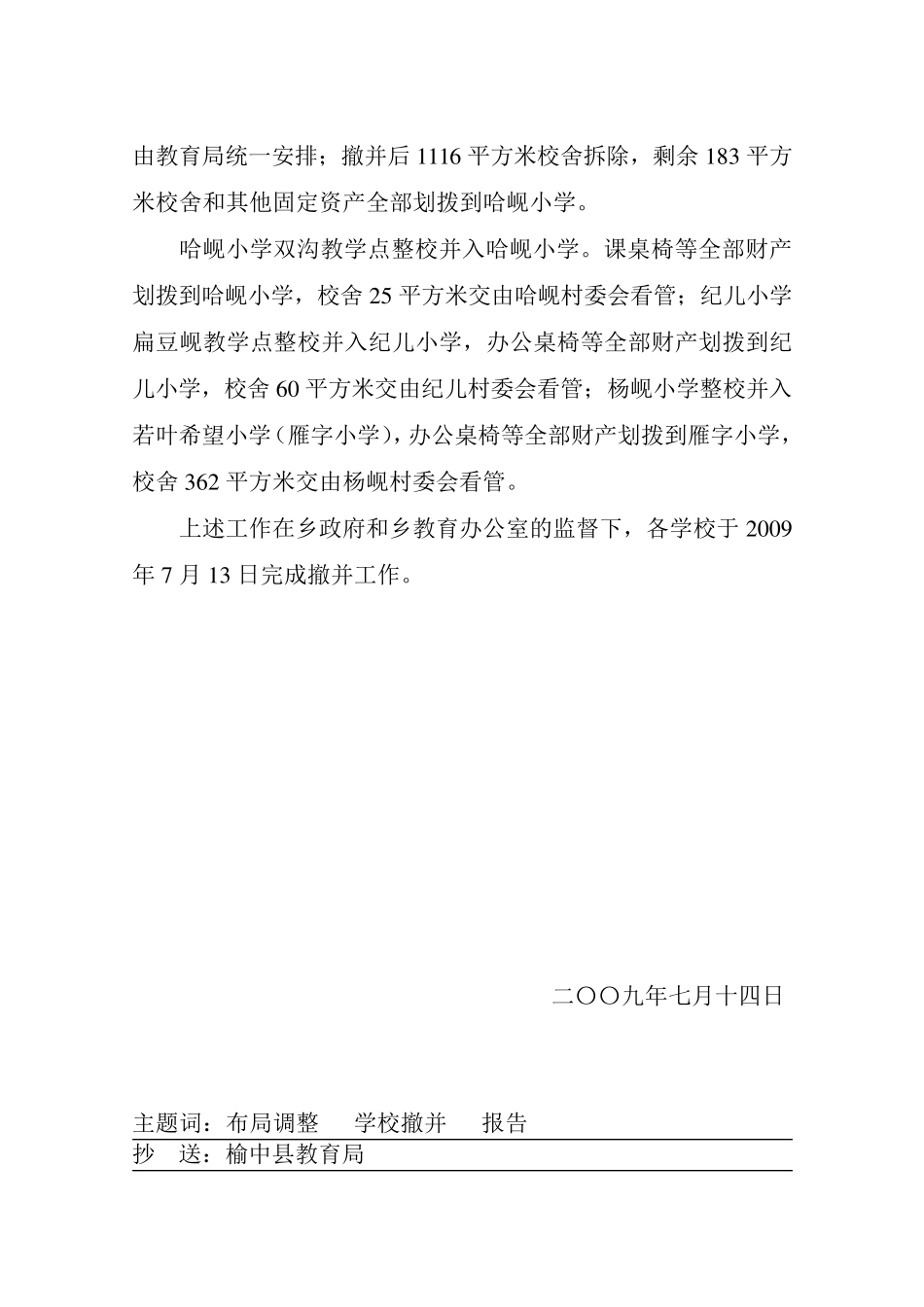 撤并学校报告_第2页
