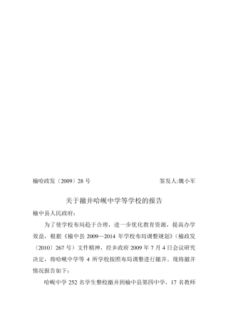 撤并学校报告