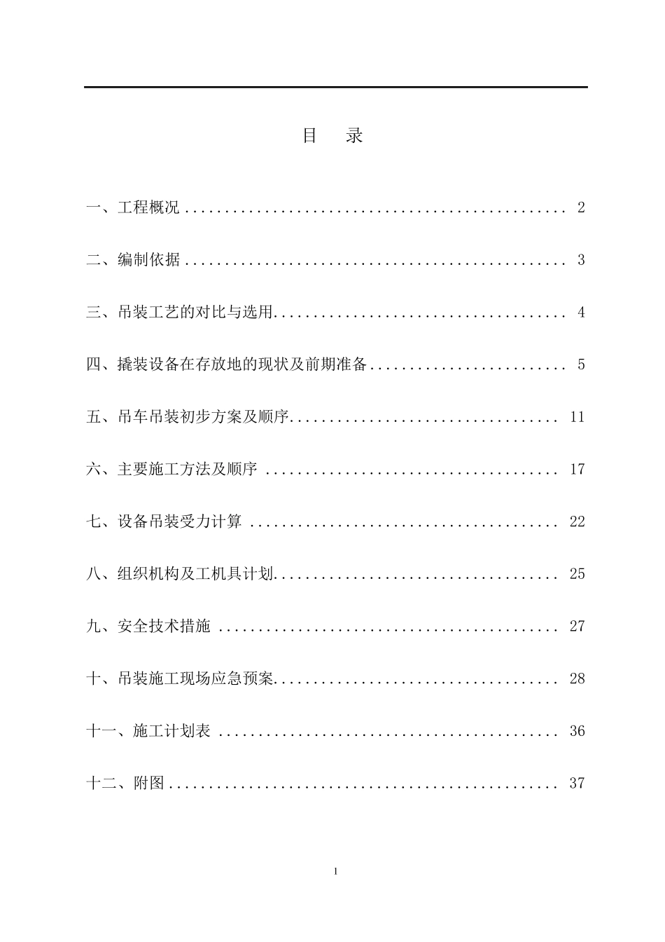 撬装大件设备吊装方案_第1页