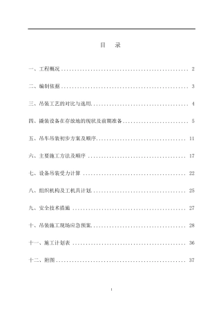 撬装大件设备吊装方案