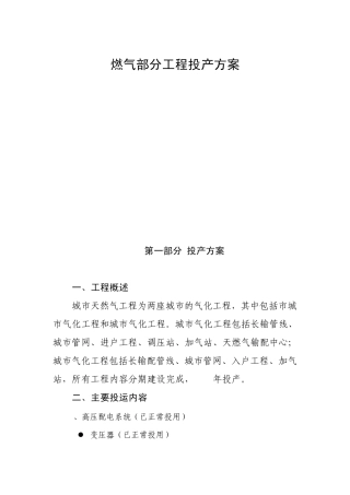 撬装站投产方案