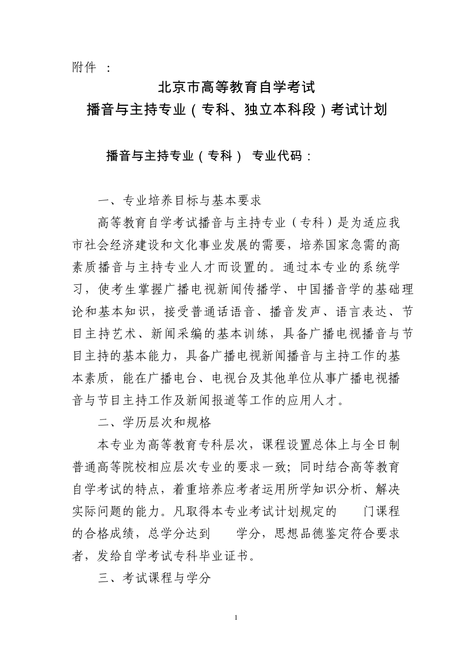 播音与主持课程设置_第1页