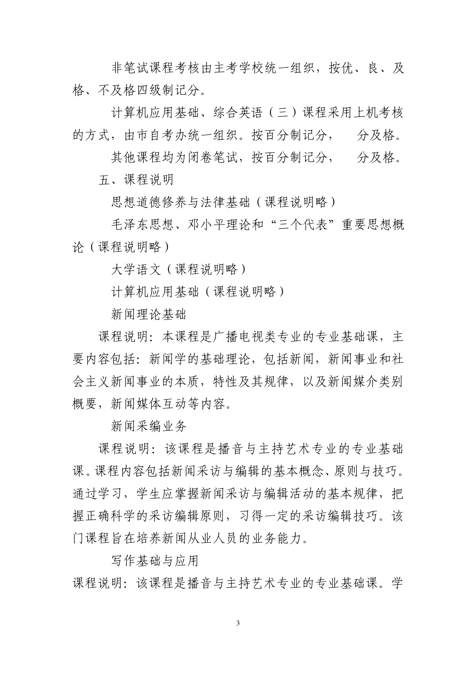 播音与主持课程设置_第3页