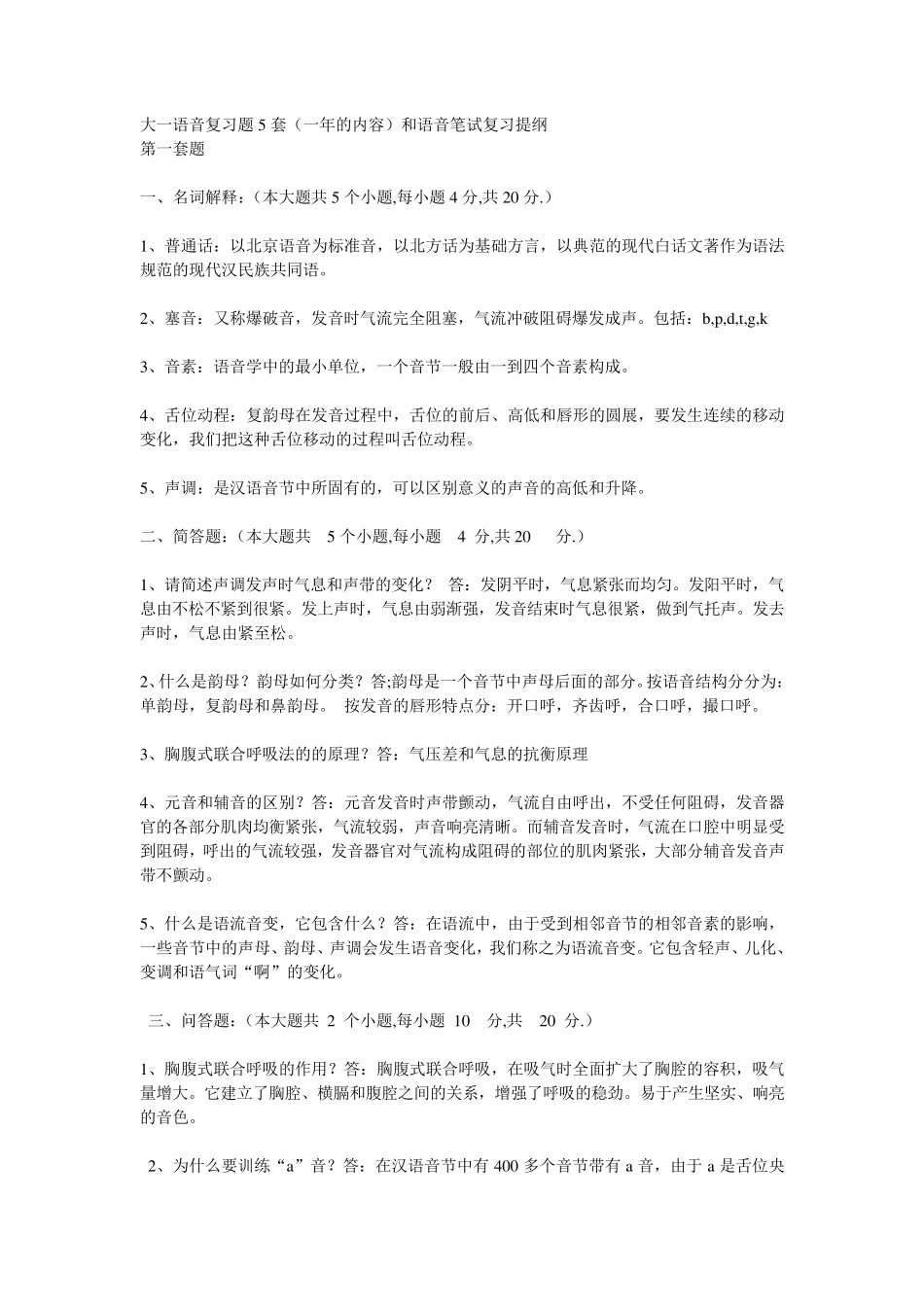 播音主持专业大一语音复习题5套_第1页