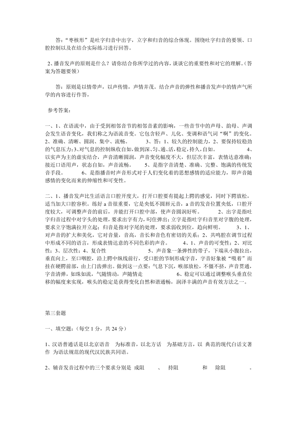 播音主持专业大一语音复习题5套_第3页