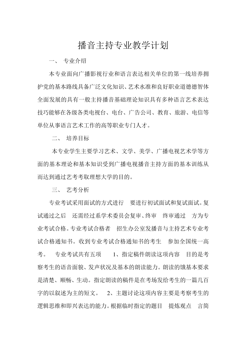 播音主持专业教学计划_第2页