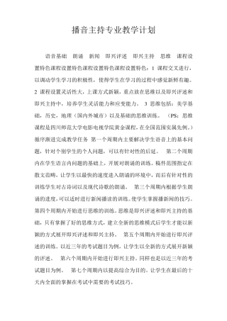 播音主持专业教学计划