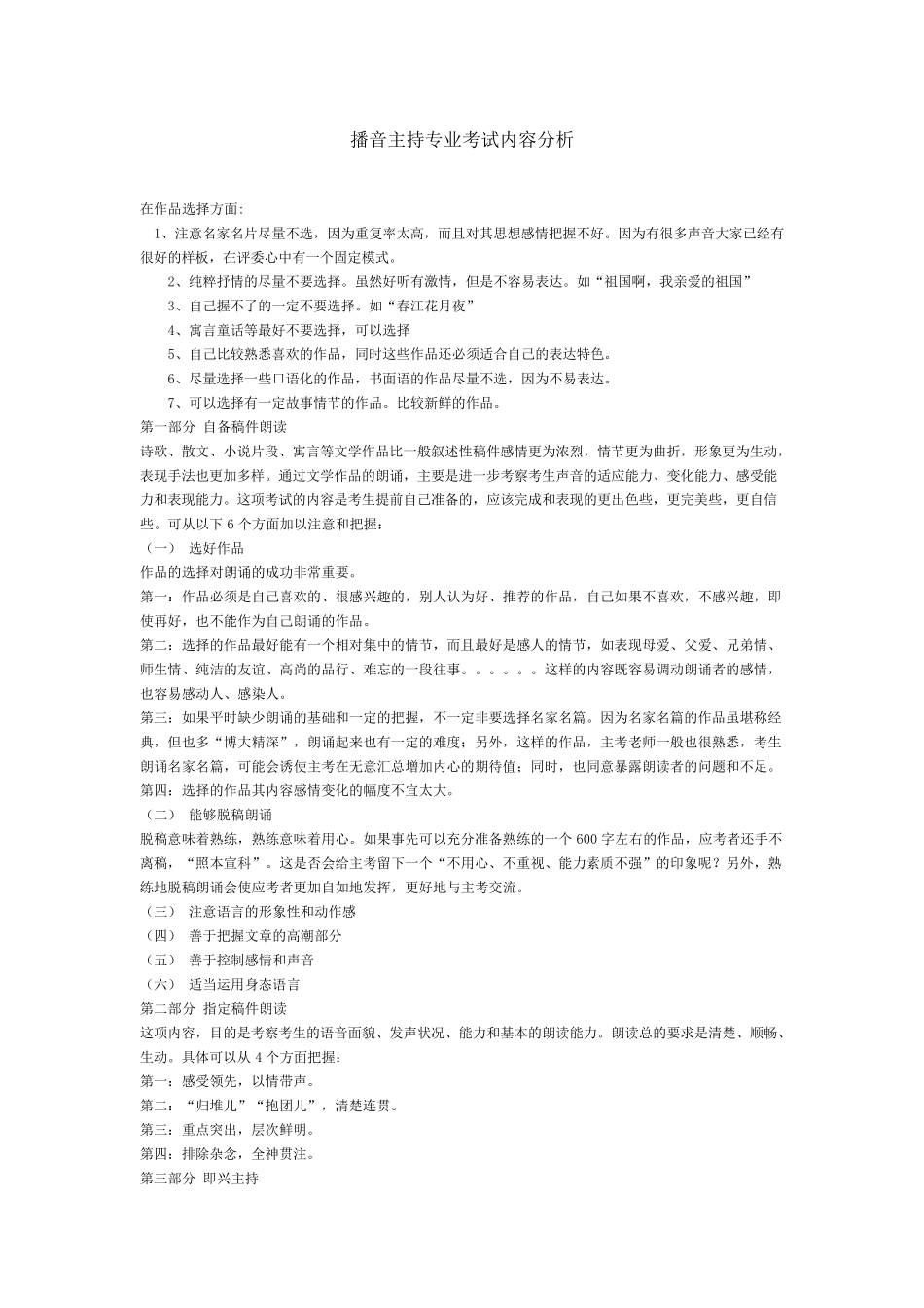 播音主持专业考试内容_第1页