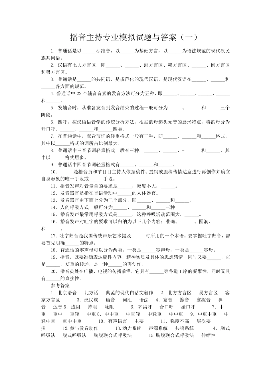 播音主持专业模拟试题与答案_第1页