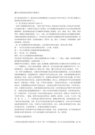播音主持如何运用语气的技巧
