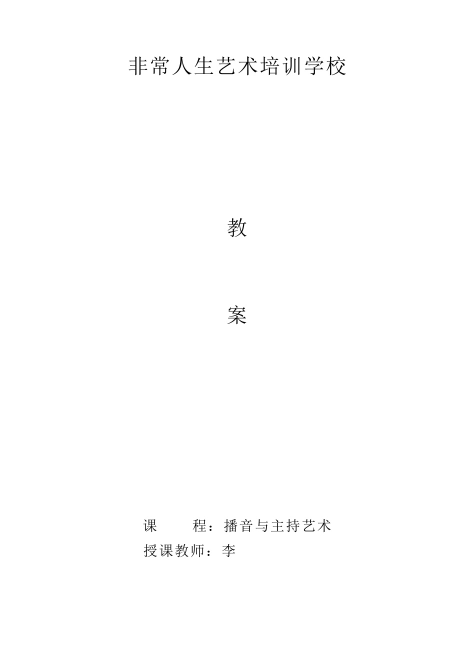 播音主持最齐全教案_第1页