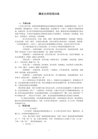 播音主持现场训练