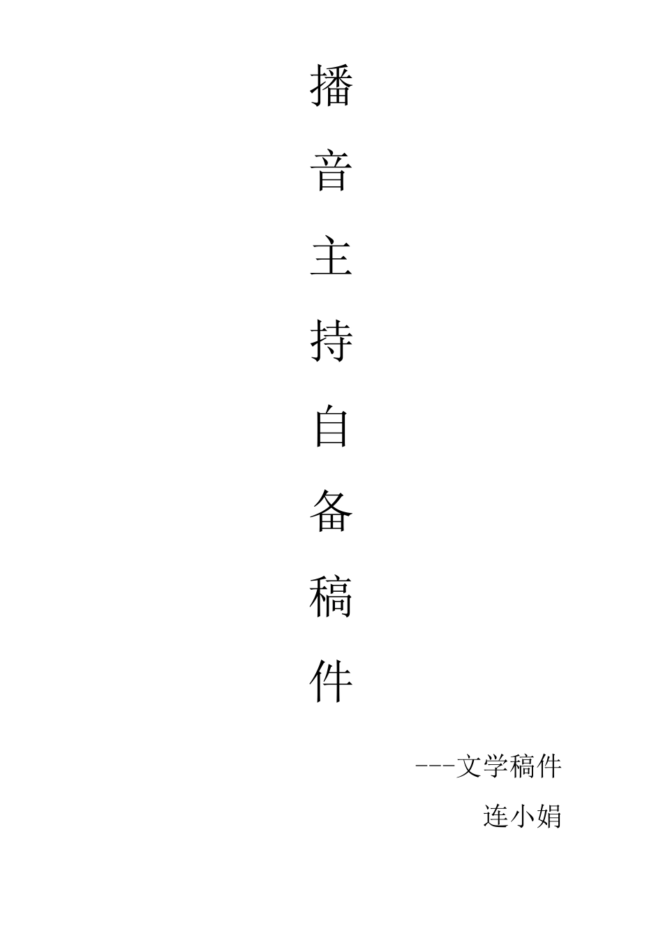 播音主持自备稿件_第1页
