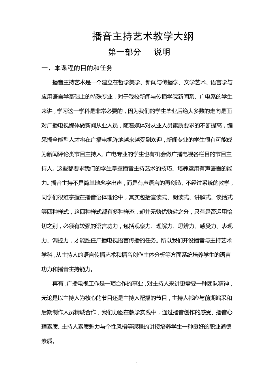 播音主持艺术教学大纲_第1页