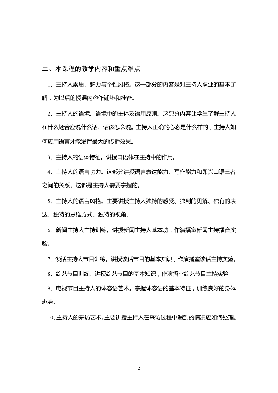 播音主持艺术教学大纲_第2页