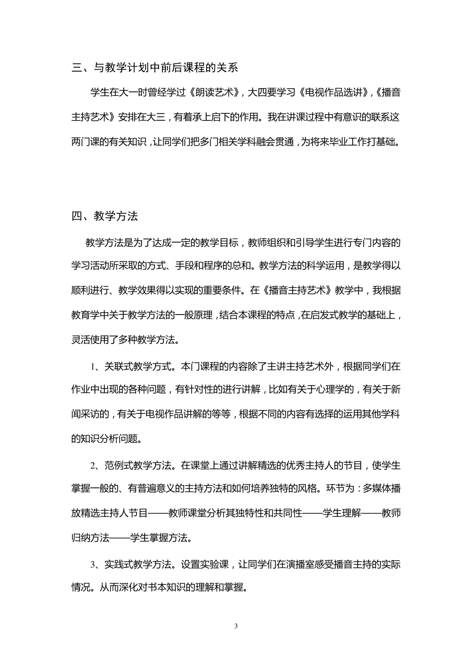 播音主持艺术教学大纲_第3页