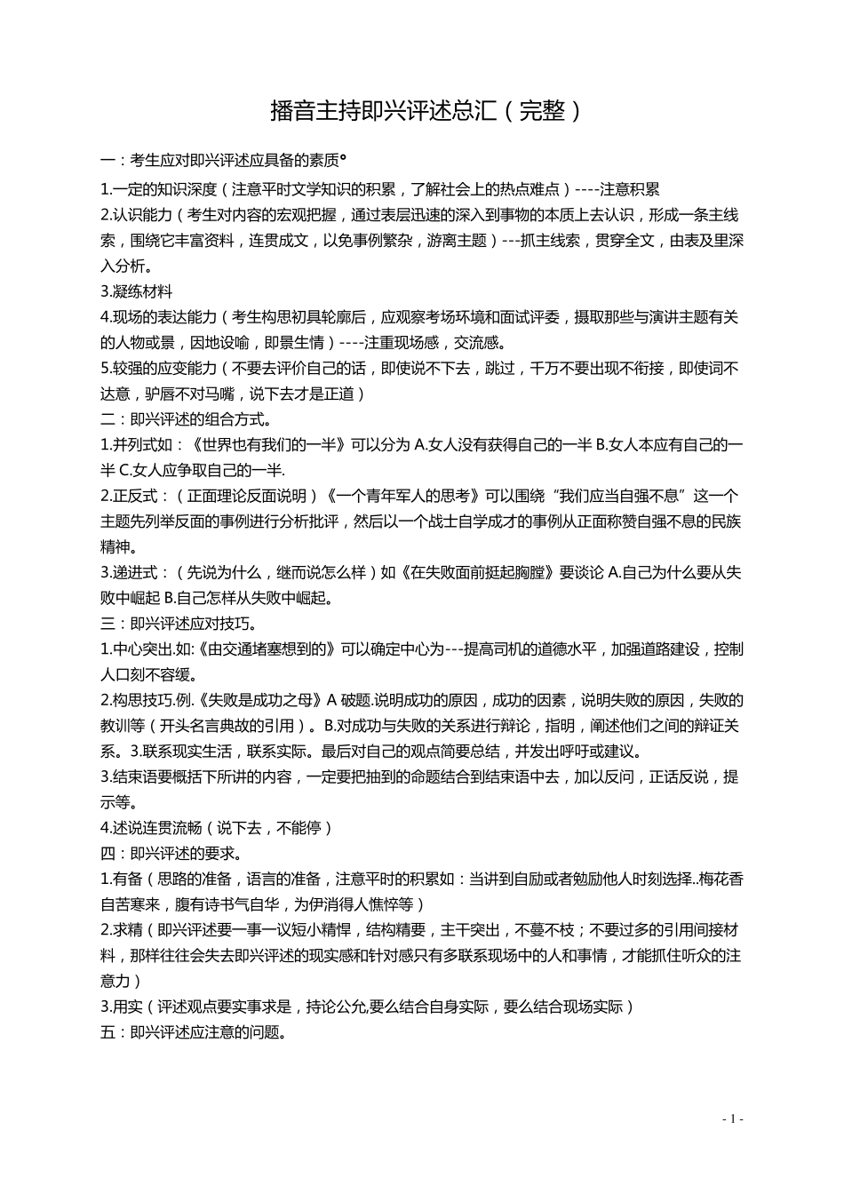 播音主持艺术考试即兴评述总汇_第1页
