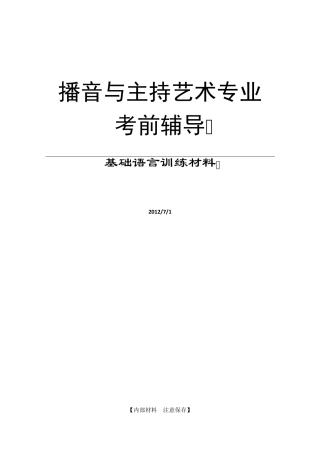 播音主持语言基础练习材料