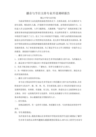 播音主持调研报告