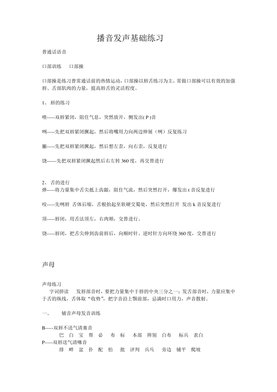 播音发声练习基础_第1页