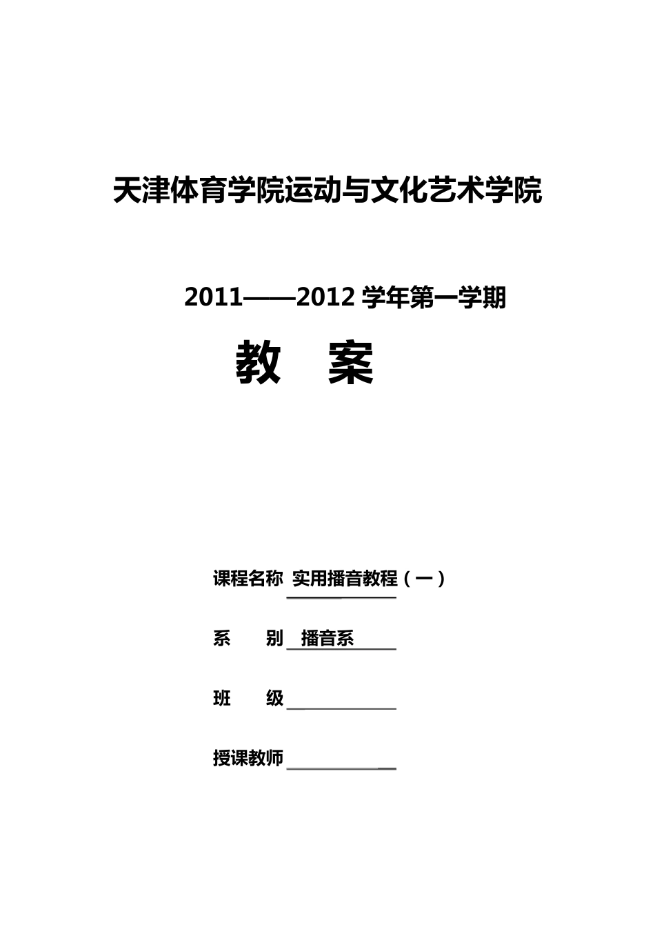 播音发声教案_第1页