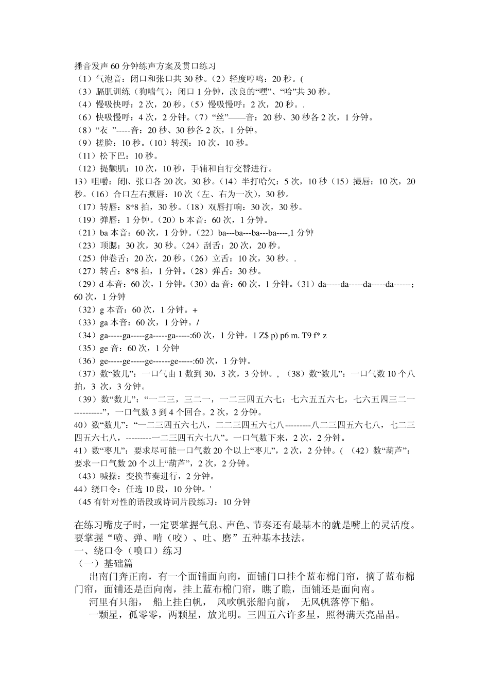 播音发生60分钟练声方案及贯口练习_第1页