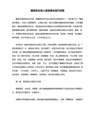 播音员主持人语言表达技巧训练