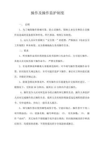 操作及操作监护制度