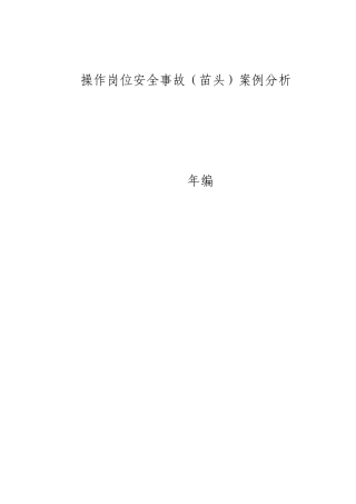 操作岗位安全事故(苗头)案例分析
