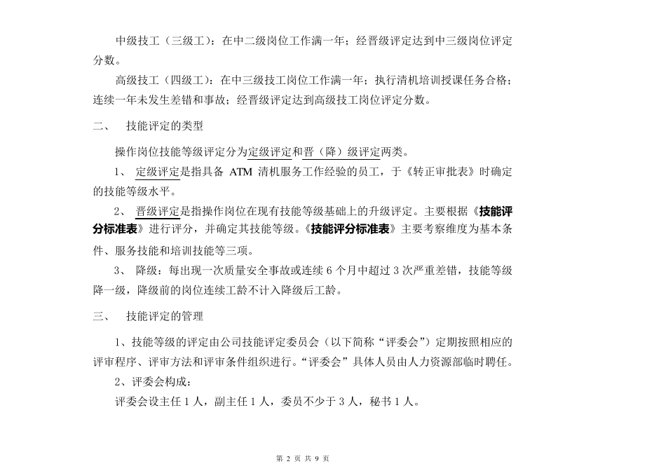 操作岗位技能等级评定及管理办法_第2页