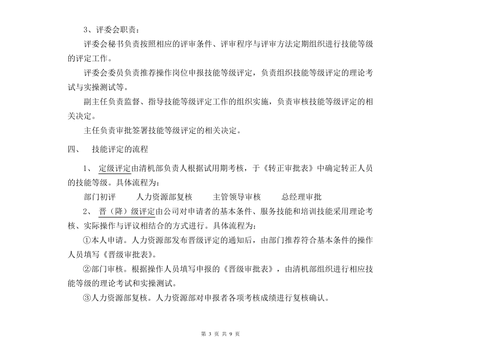 操作岗位技能等级评定及管理办法_第3页