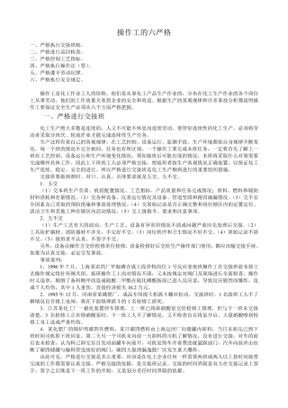 操作工的六严格